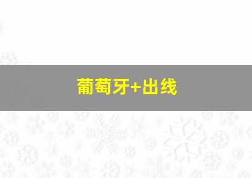 葡萄牙 出线